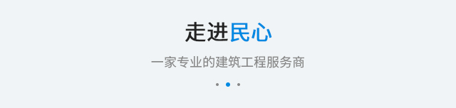 走进民心