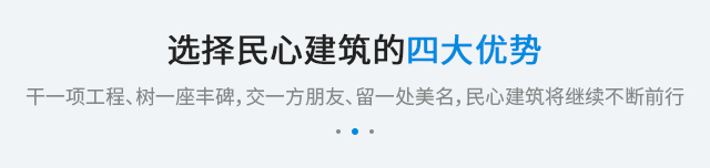 选择民心建筑的四大优势 选择民心建筑的四大优势