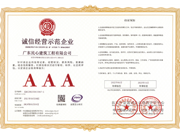 诚信经营示范企业