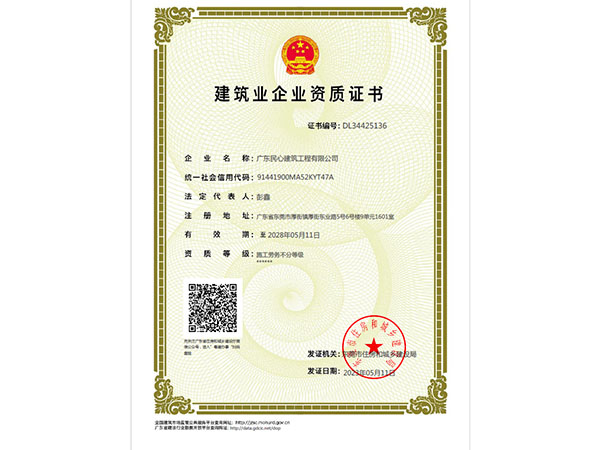 建筑业企业资质证书