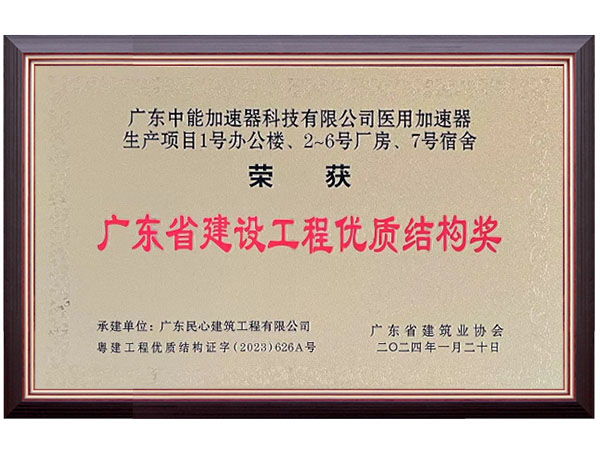 广东省建设工程优质结...